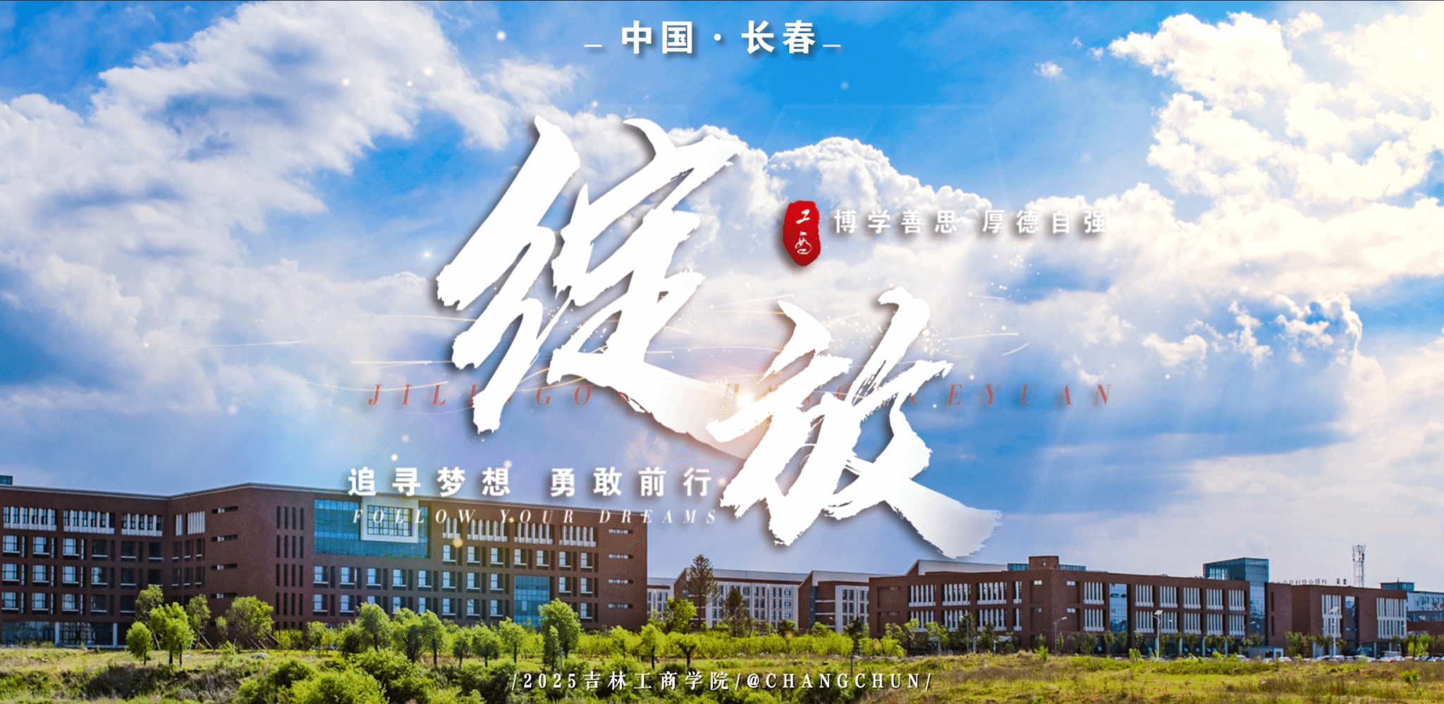 《绽放》!吉林工商学院招生宣传片