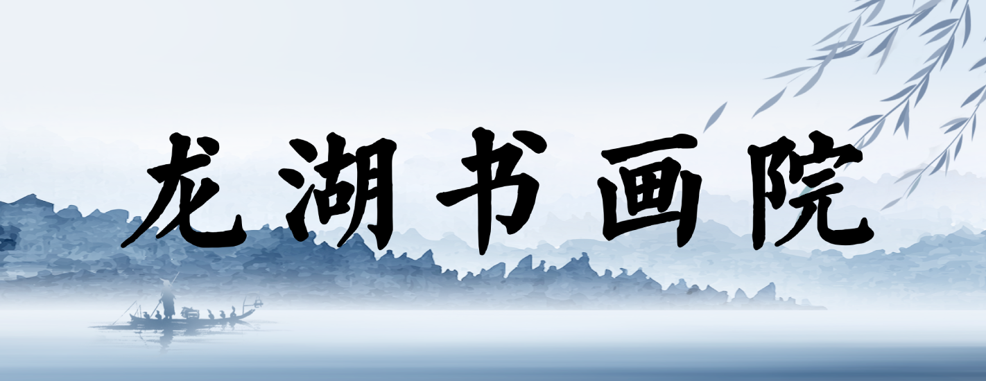 龙湖书画院